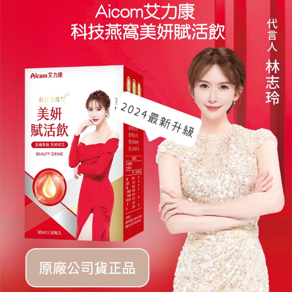 總代理🤍Aicom 科技燕窩賦活飲 科技燕窩美妍賦活飲 侯佩岑 林志玲 燕窩飲