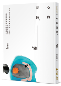 心的詩偈：信心銘講錄 Collection of Talks on Faith in Mind