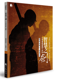 智慧之劍：《永嘉證道歌》講錄