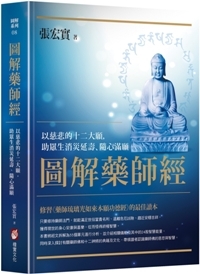 圖解藥師經：以慈悲的十二大願，助眾生消災延壽、隨心滿願