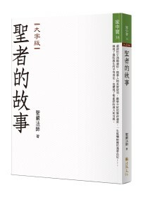 聖者的故事 (大字版) Stories of Buddhist Saints