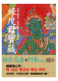 綠度母寶藏：伏藏大師秋吉．林巴之度母心要與修持（二版） Skillful Grace: Tara Practice for Our Times