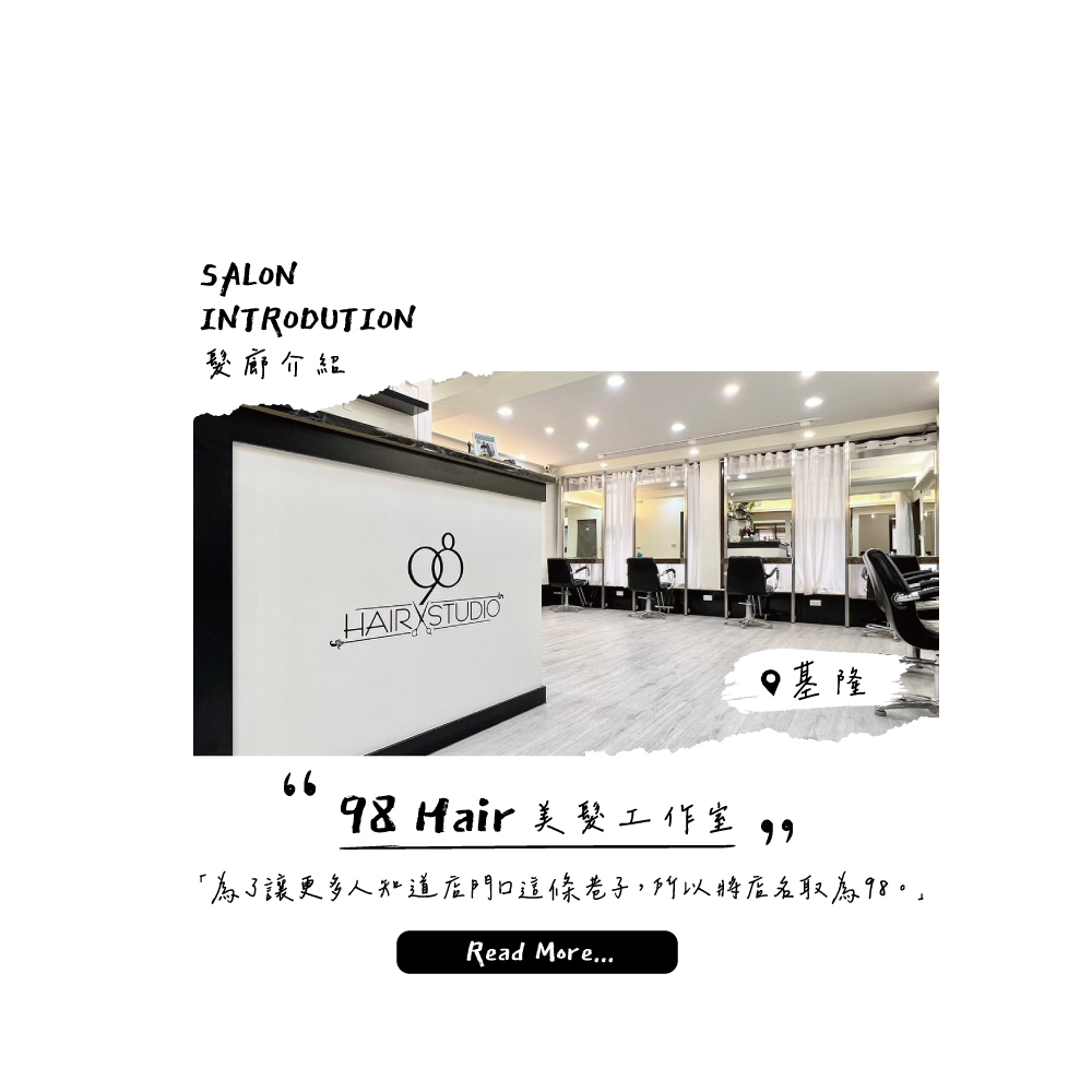 基隆五星好評 98 Hair 美髮工作室，全預約制給你放鬆且自在的改造過程。