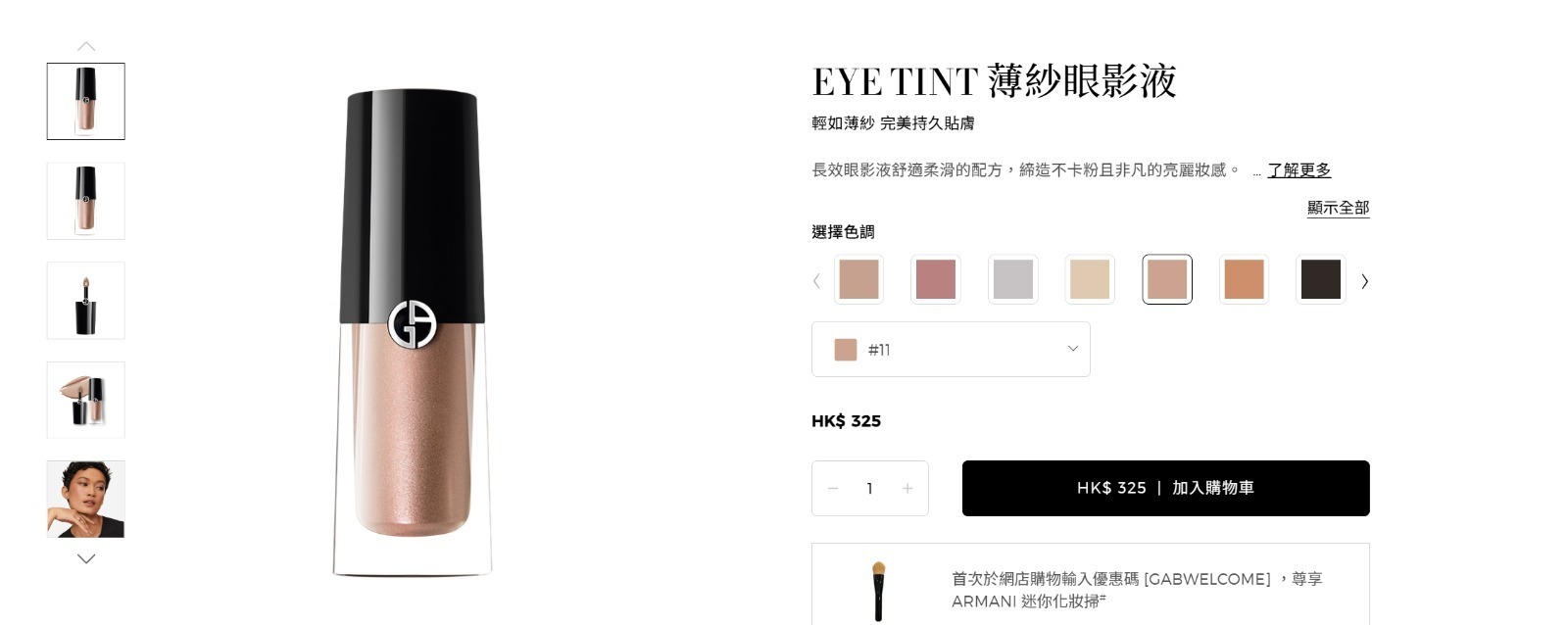 Armani✨ 薄紗持久眼影液 #11 bronze  🎀專櫃出3ml