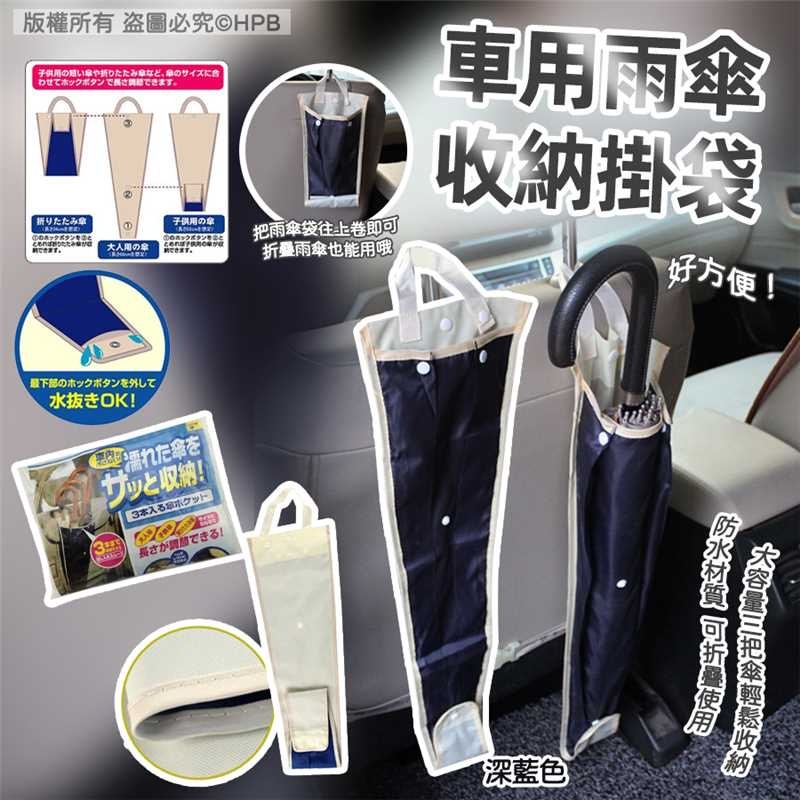 車用雨傘收納掛袋