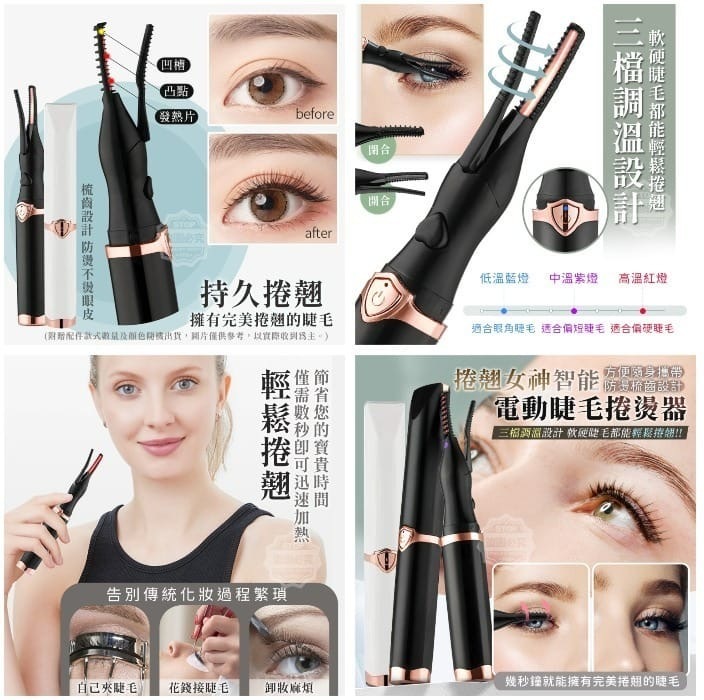 捲翹女神智能電動睫毛捲燙器