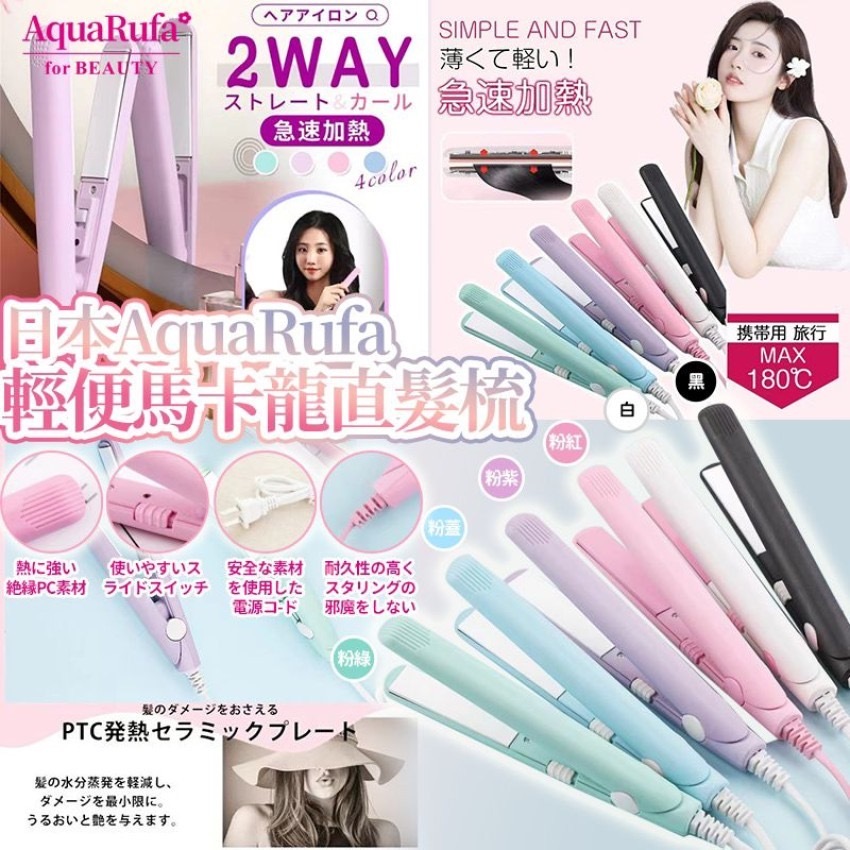 日本AquaRufa輕便馬卡龍直髮梳