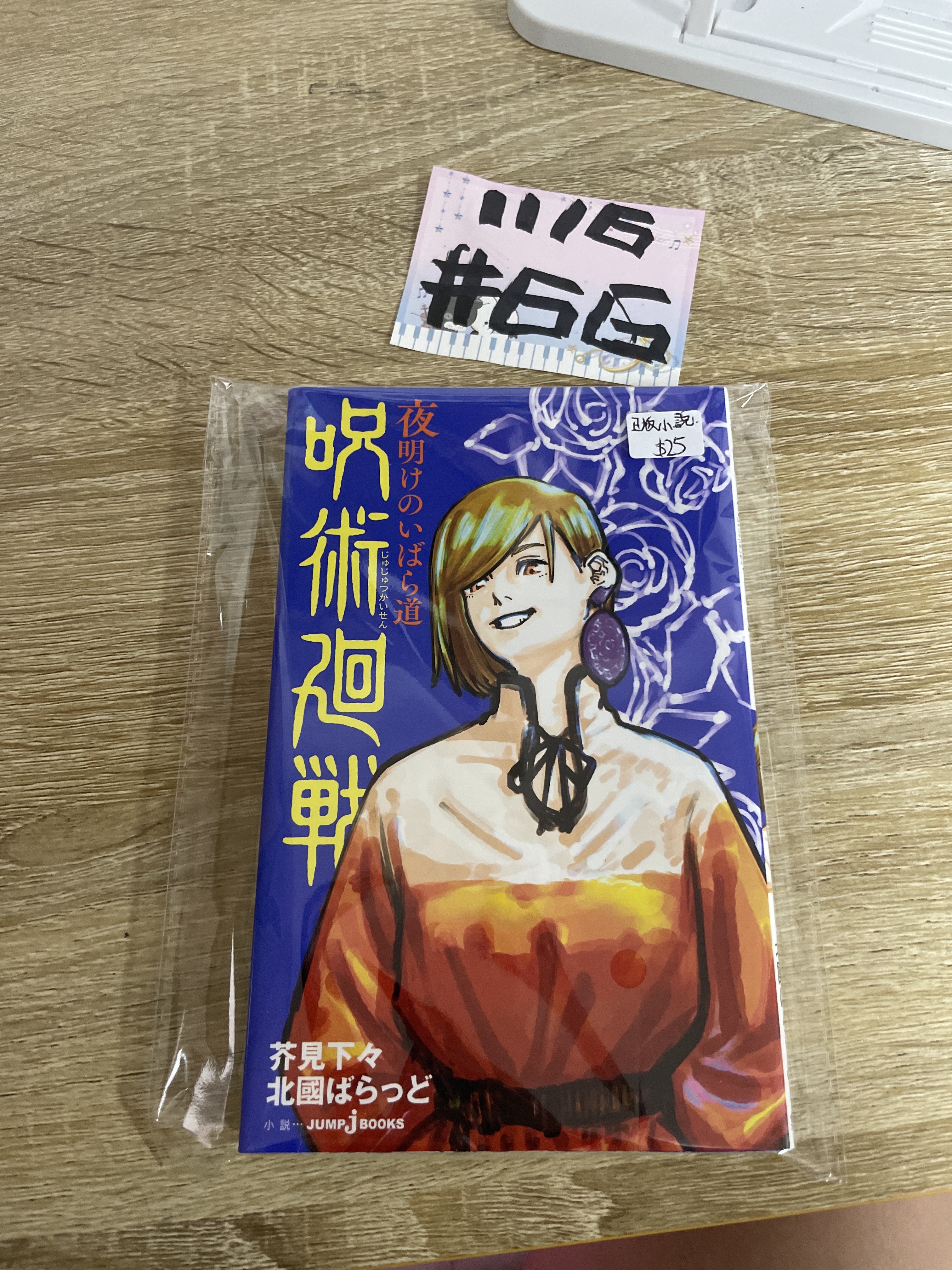 咒術迴戰 日版小說#66