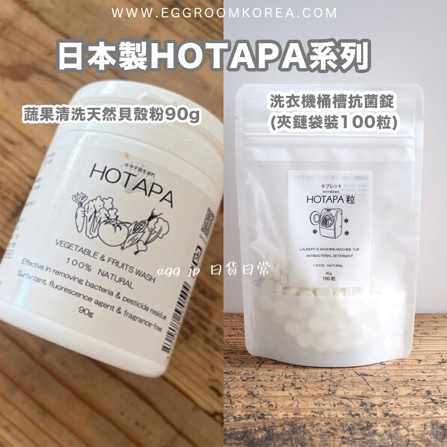 日本製HOTAPA系列 洗衣機桶槽抗菌錠(夾鏈袋裝100粒)/蔬果清洗天然貝殼粉90g C12990