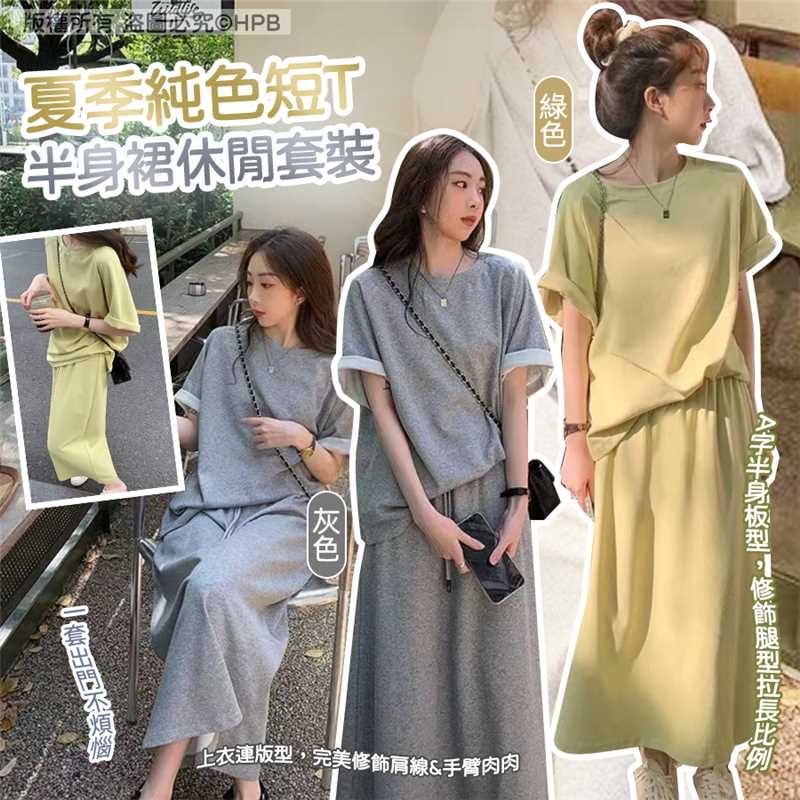夏季純色短T半身裙休閒套裝