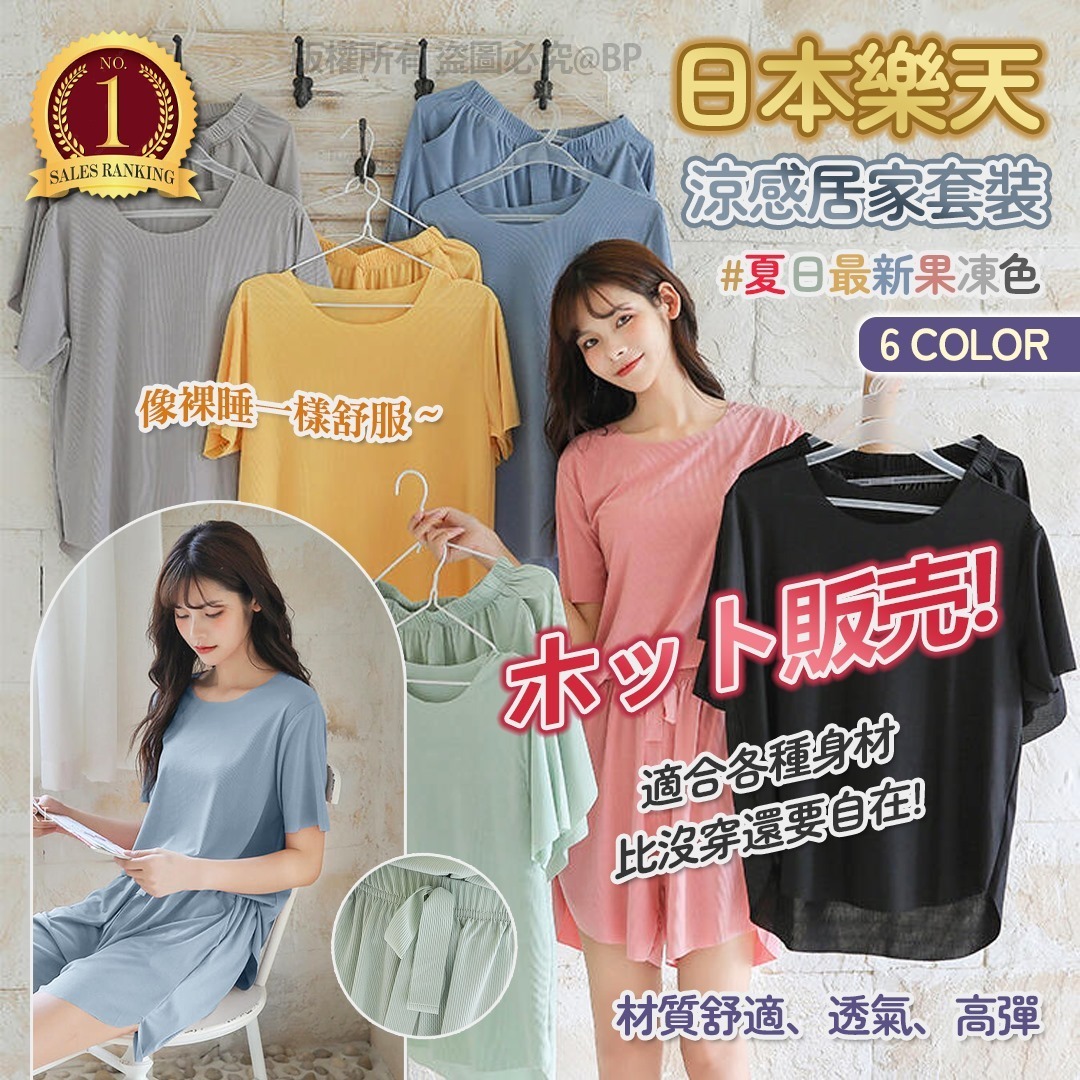 日本樂天夏日果凍涼感居家套裝