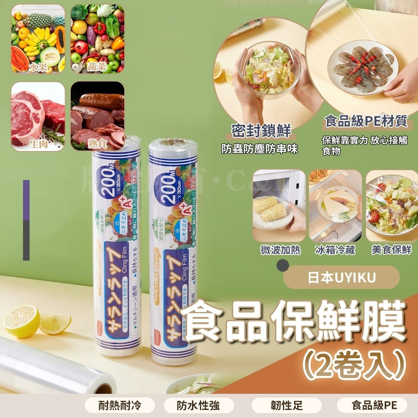 日本UYIKU食品保鮮膜 2卷入