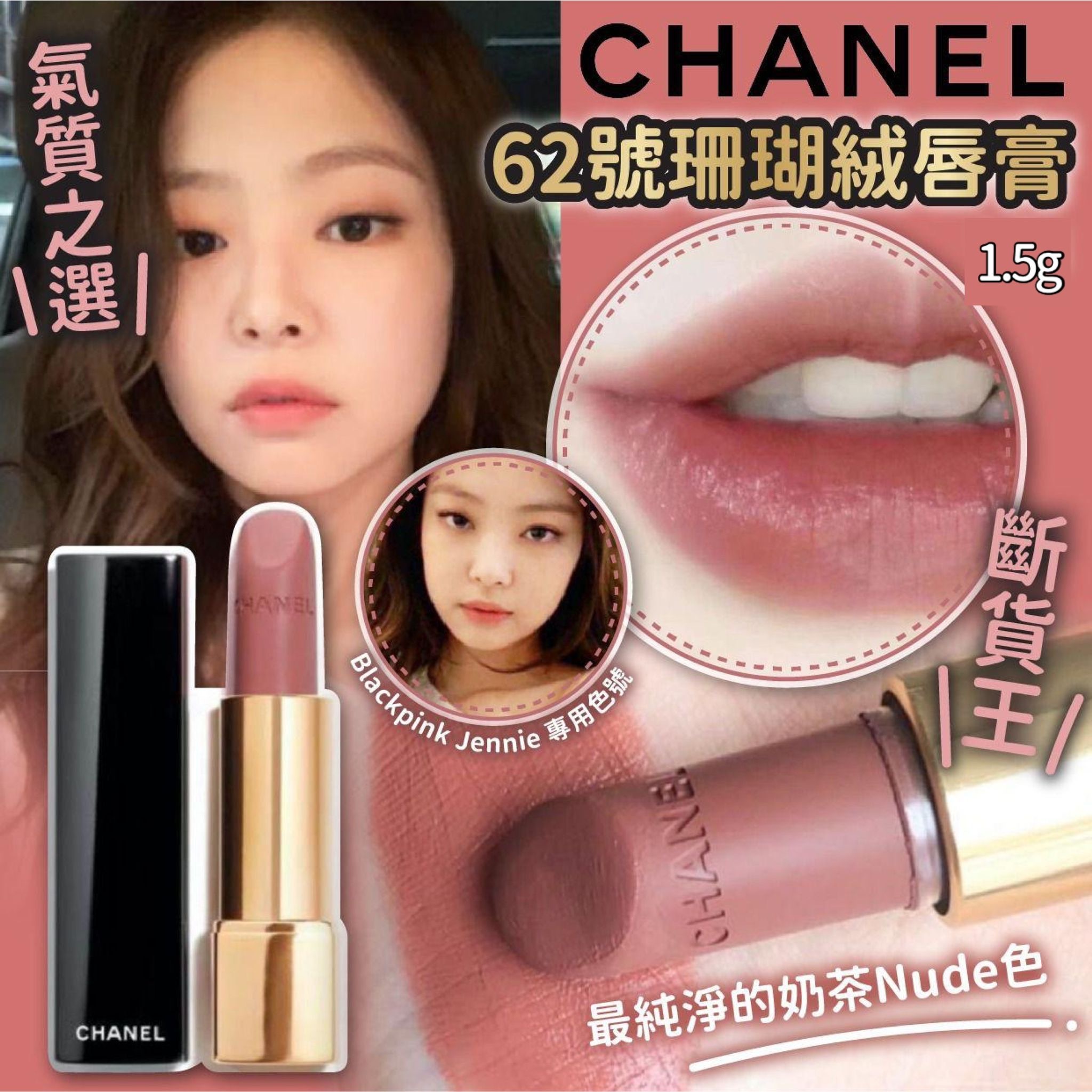 現貨 Chanel 香奈兒 62號裸色唇膏（#919右下）