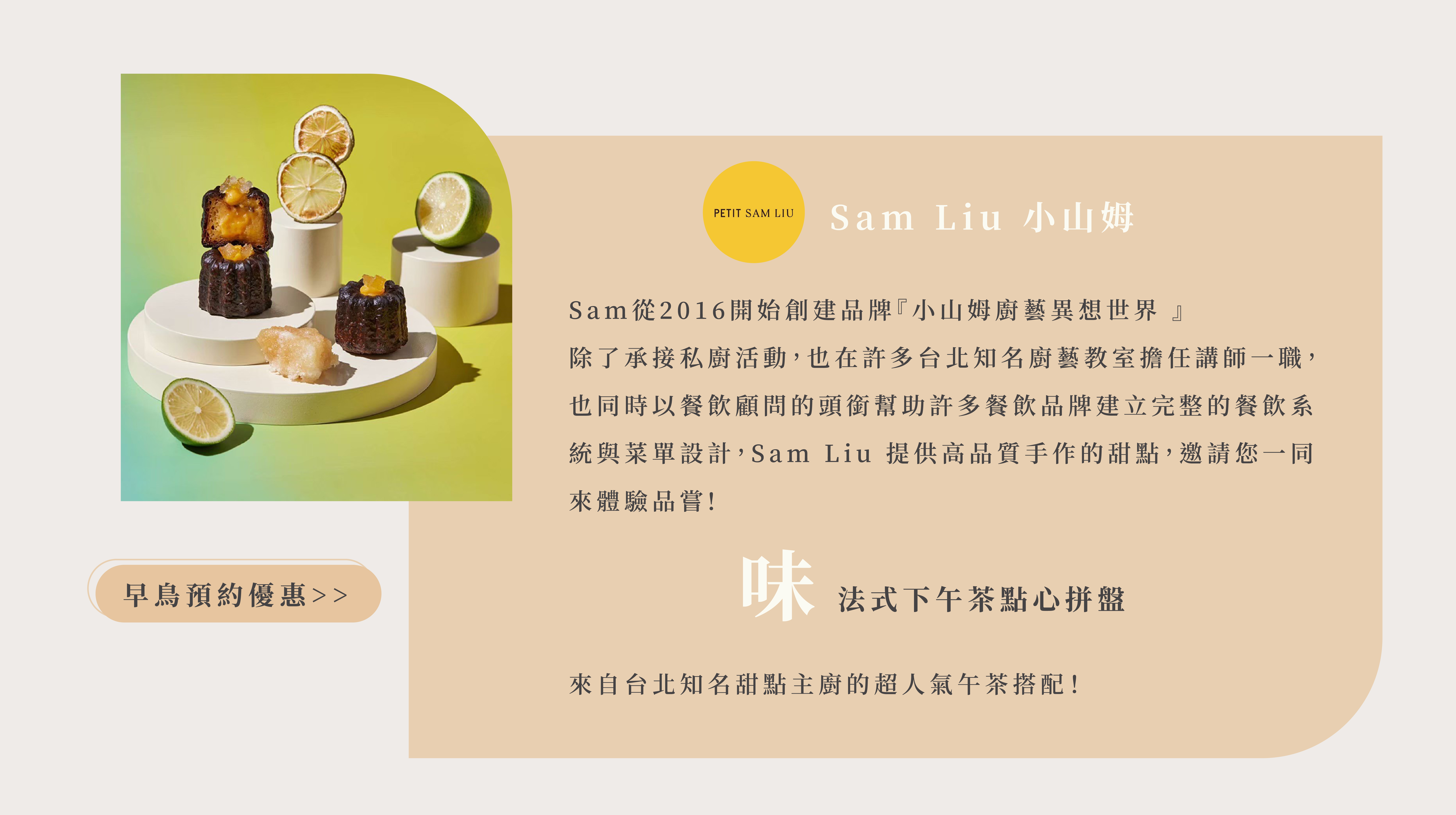 2024日厝生活節 五感體驗：味　來自台北知名甜點主廚的超人氣午茶