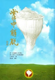 掌中解脫:菩提道次第二十四天教授