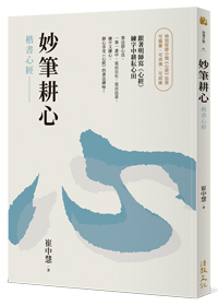 妙筆耕心︰楷書心經 Practicing Calligraphy to Cultivate the Mind: Writing the Heart Sutra in the Standard Script