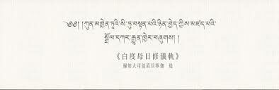 白度母日修儀軌（二版）
