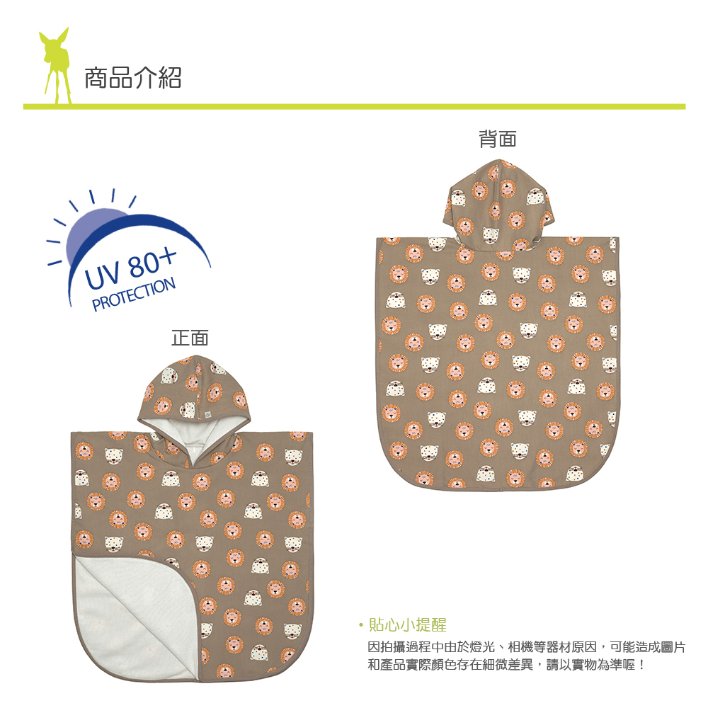 兒童夏日玩水必備,抗UV50+防紫外線侵擾。斗篷套頭式設計,方便容易穿脫,更可玩水後當浴巾使用,保暖吸濕,不怕風吹著涼。外層防水防沙,輕鬆清洗