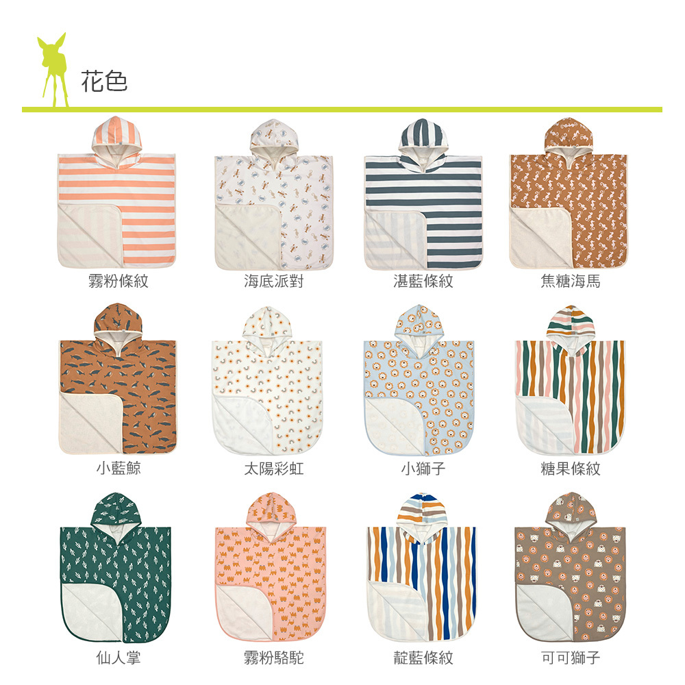 兒童夏日玩水必備,抗UV50+防紫外線侵擾。斗篷套頭式設計,方便容易穿脫,更可玩水後當浴巾使用,保暖吸濕,不怕風吹著涼。外層防水防沙,輕鬆清洗