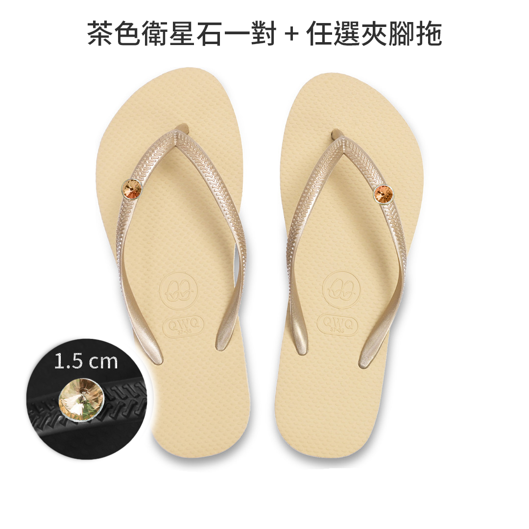 氣質茶色衛星石+女款經典平底夾腳拖鞋 國際知名水鑽元素