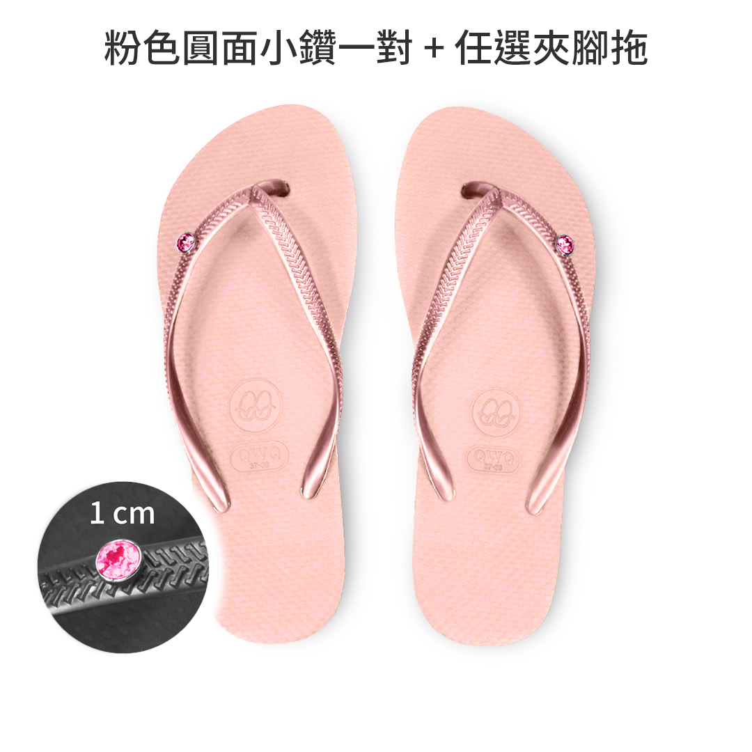 粉色小鑽+女款經典平底夾腳 奧地利知名水晶