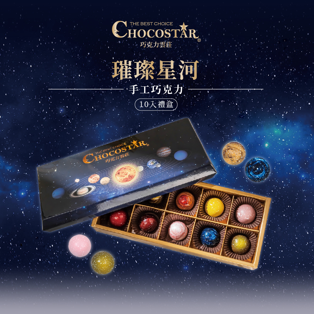 璀璨星河禮盒10入-純手工含餡巧克力