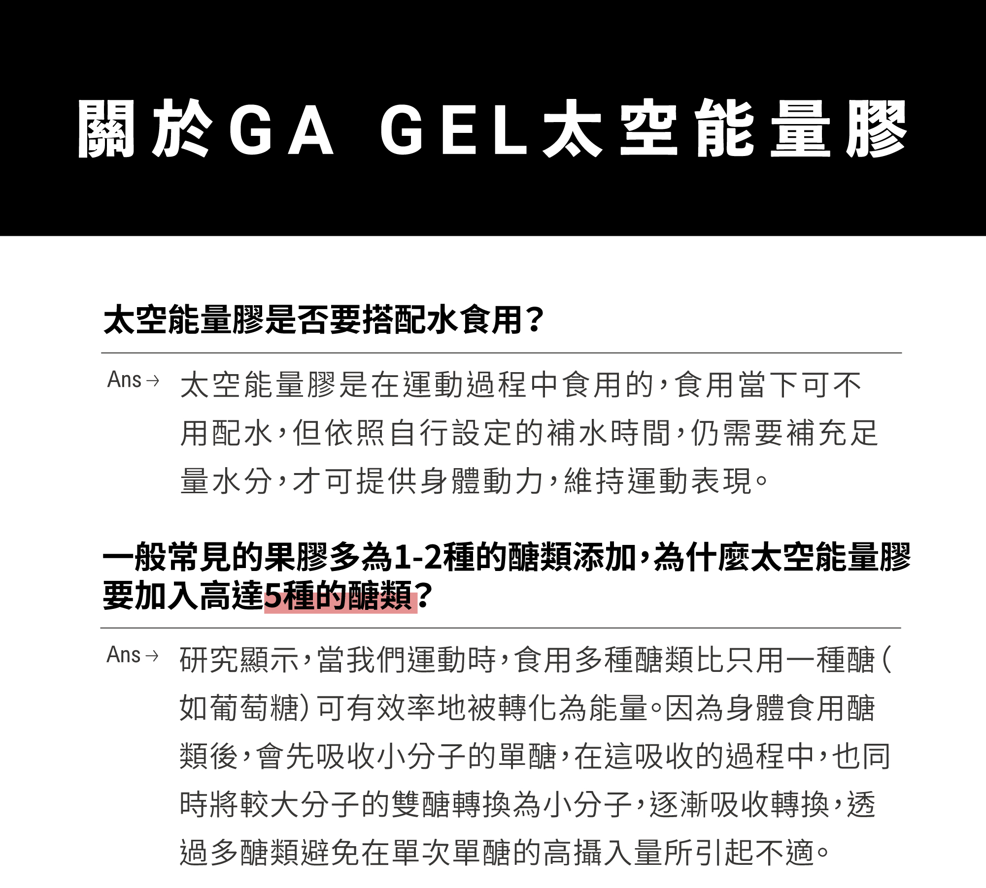 GAGEL太空能量膠_產品介紹圖15常見問題