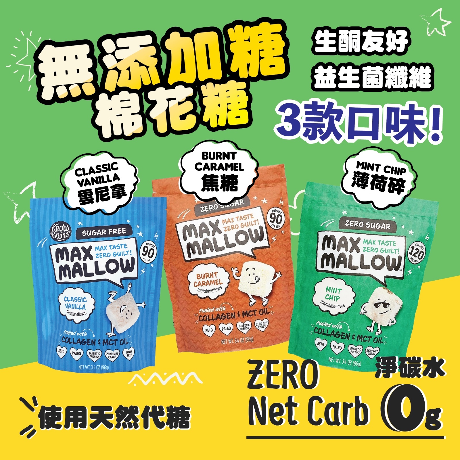 Max Sweet 無糖棉花糖 3包優惠