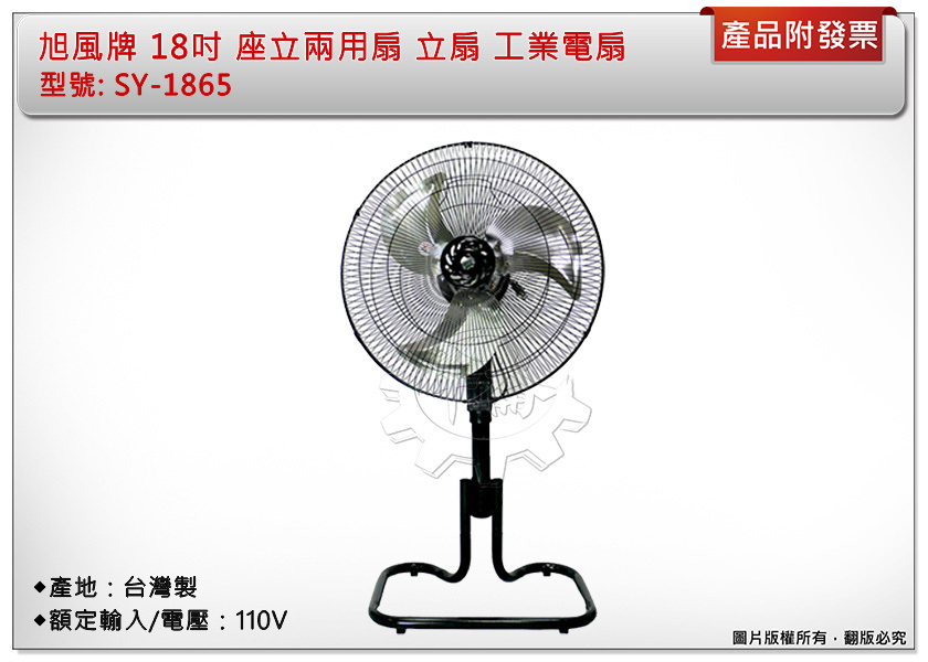 ＊中崙五金【附發票】旭風牌 18吋 座立兩用扇 鋁合金葉片 立扇 工業電扇 台灣製造 SY-1865