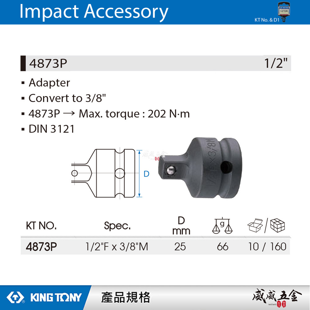 KING TONY 金統立｜四分轉三分氣動變頭 4分變3分轉換頭 1/2"凹x3/8"凸更換接頭｜4873P