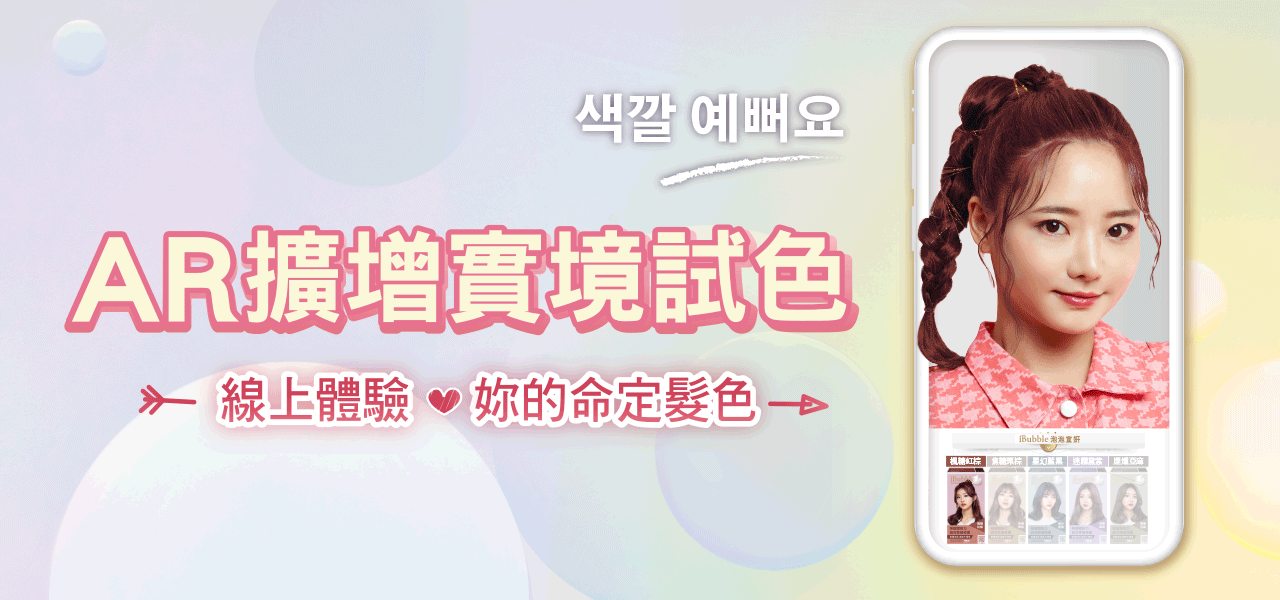 線上試色|iBubble泡泡宣妍泡泡染髮劑 線上試色|iBubble泡泡宣妍泡泡染髮劑