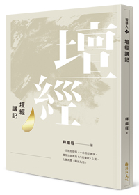 壇經講記 Retreat Talks on the Platform Sutra of the Sixth Patriarch