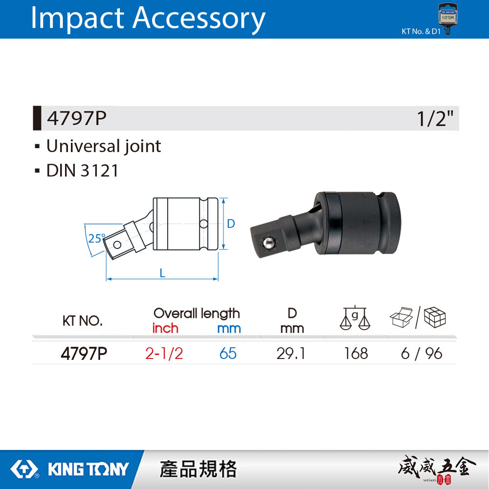 KING TONY 金統立｜四分 1/2" 氣動萬向接頭-鋼珠型 4分 萬向套筒 氣動萬向轉接頭｜4797P