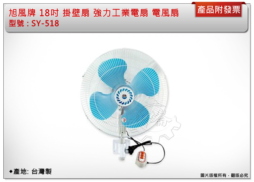 ＊中崙五金【附發票】 旭風牌 18吋 SY-518 插壁式工業扇 掛壁扇 強力工業電扇 電風扇 台灣製