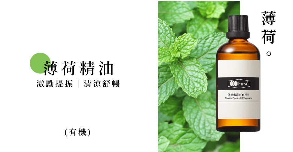 薄荷有機精油