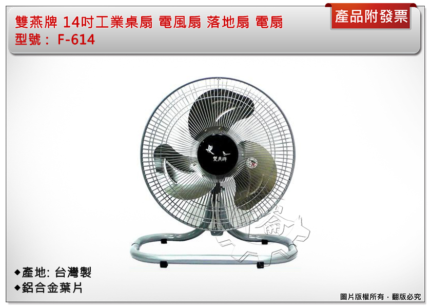 ＊中崙五金【附發票】雙燕牌 14吋工業桌扇 電風扇 落地扇 電扇 鋁合金葉 F-614 台灣製