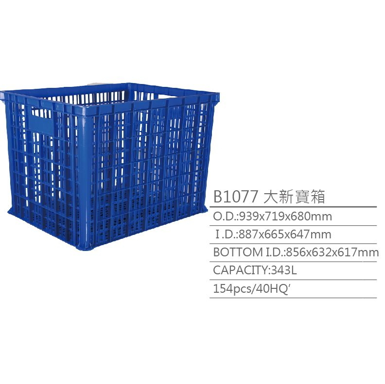 【B1077大新寶箱】塑膠籃 物流儲運箱 工具箱 收納箱 零件箱 分類箱 置物箱 整理箱 倉儲物流專用 台灣製造 KM包材職人