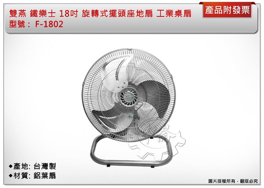 ＊中崙五金【附發票】雙燕 鐵樂士 18吋旋轉式擺頭座地扇 電扇 電風扇 工業桌扇 鋁葉 F-1802 台灣製