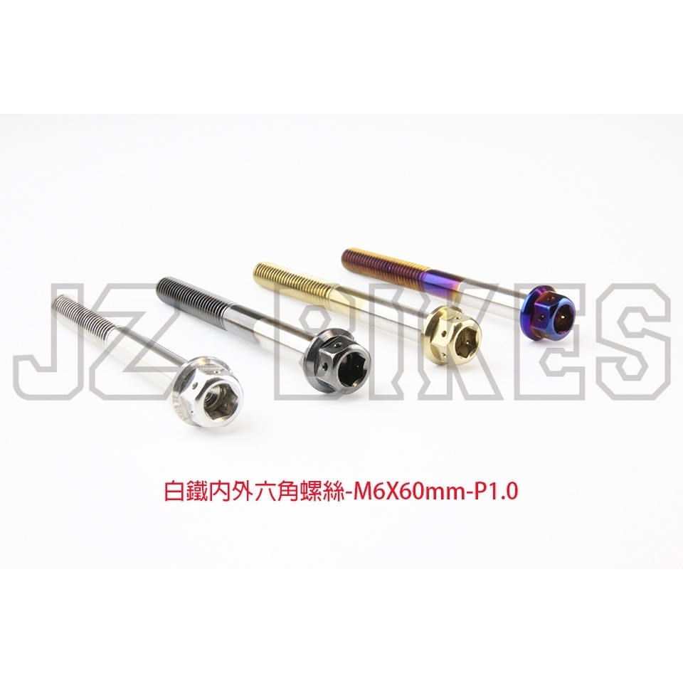 【傑能 JZ BIKES】M6白鐵內外六角螺絲(22MM-60MM)