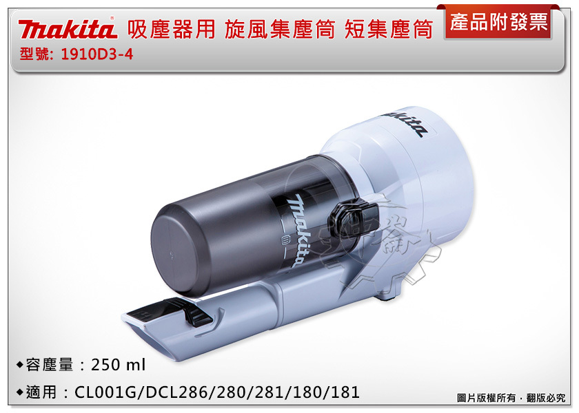 ＊中崙五金【附發票】牧田 旋風集塵筒1910D3-4 短集塵筒 適用：CL001G/DCL286/281/180/181