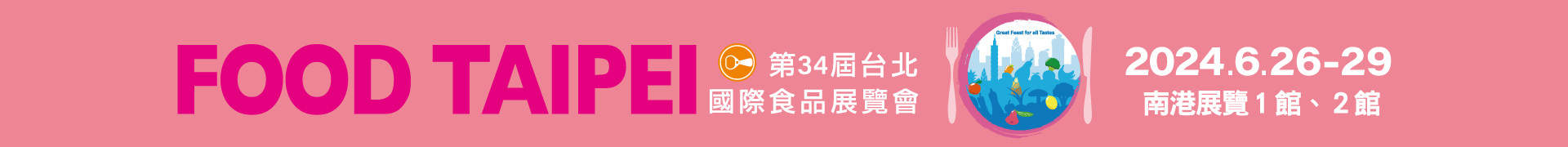 2024台北國際食品展