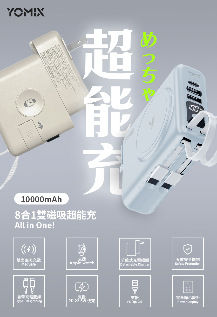 【YOMIX優迷】八合一自帶線22W三孔快充10000mAh可拆插頭行動電源(多規格)