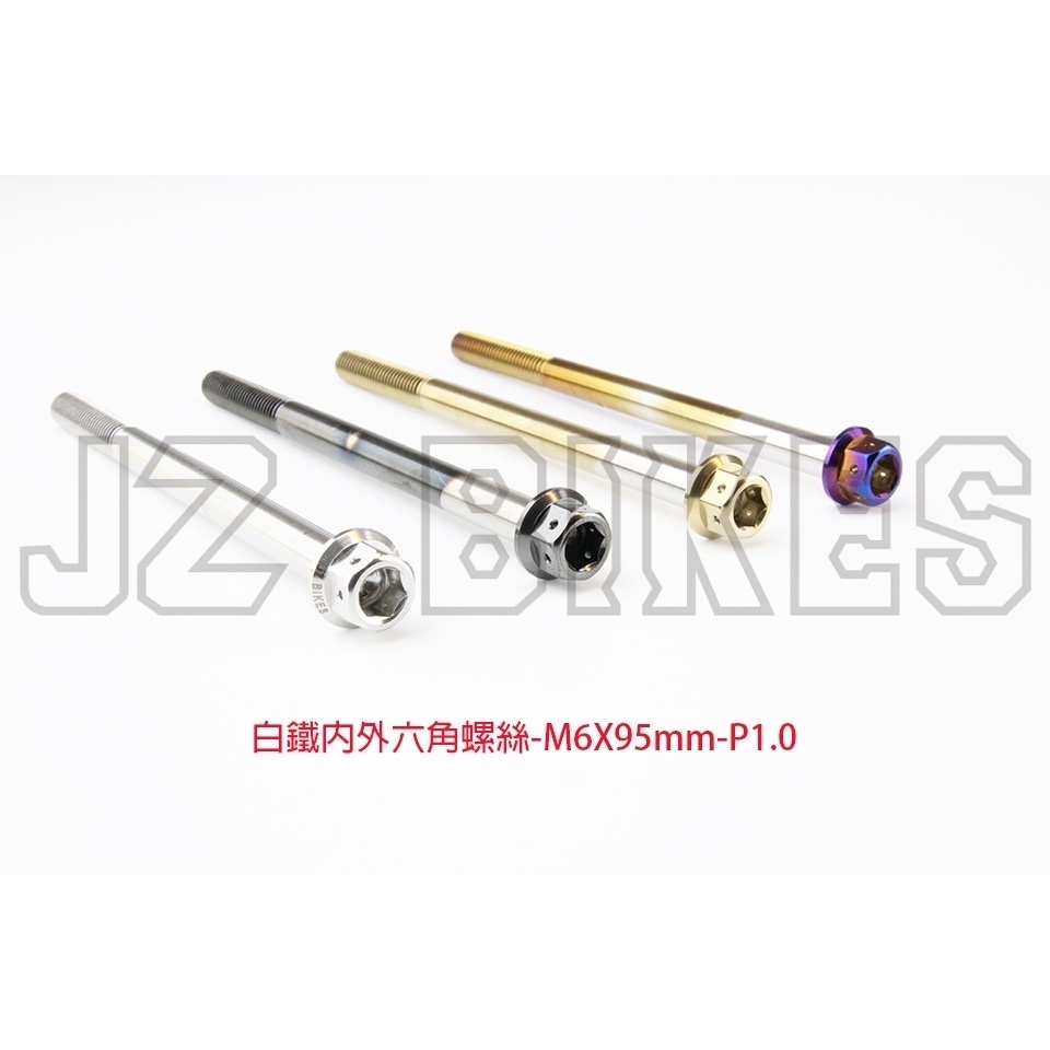 【傑能 JZ BIKES】M6白鐵內外六角螺絲(65MM-120MM)