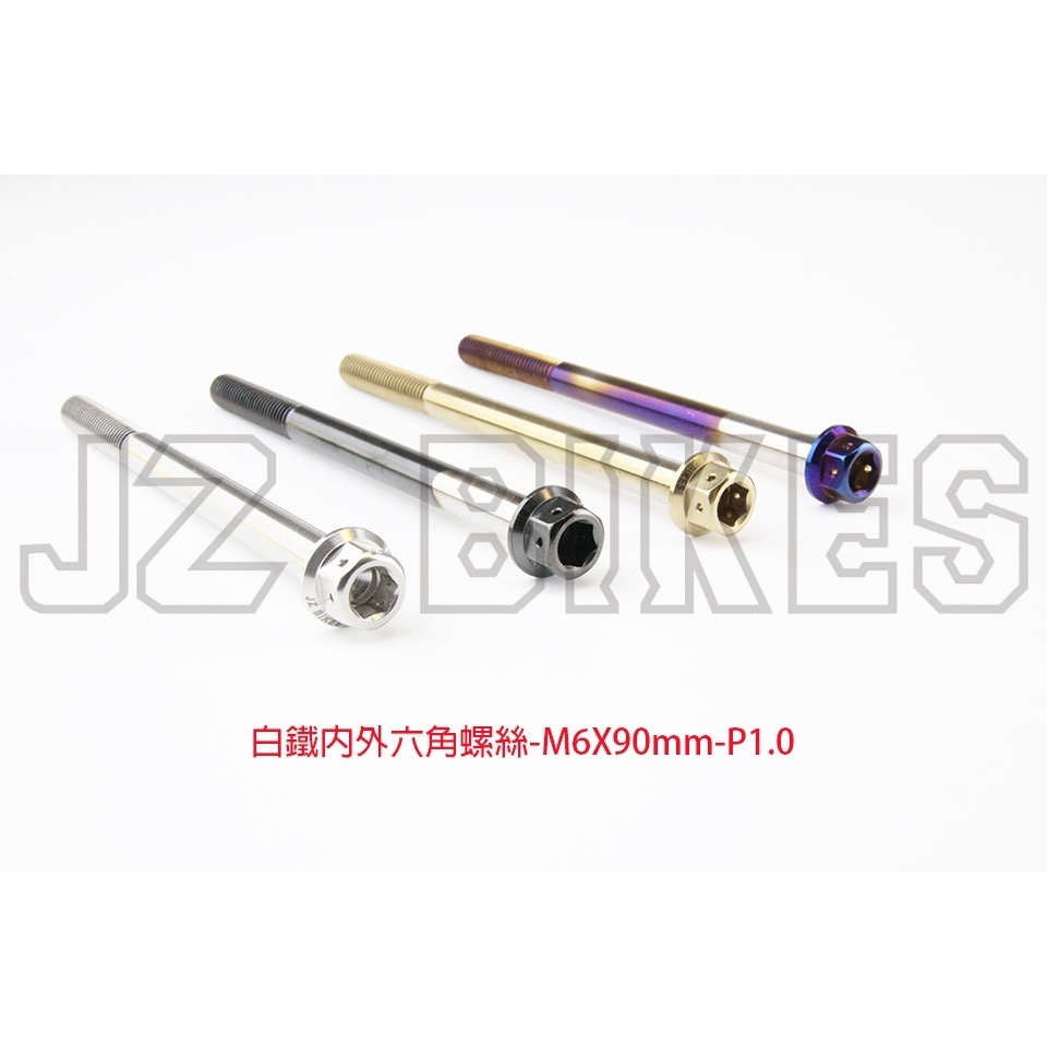 【傑能 JZ BIKES】M6白鐵內外六角螺絲(65MM-120MM)