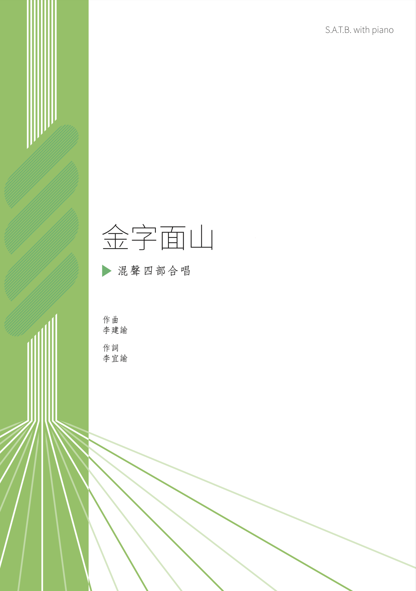 【混聲四部】《金字面山》