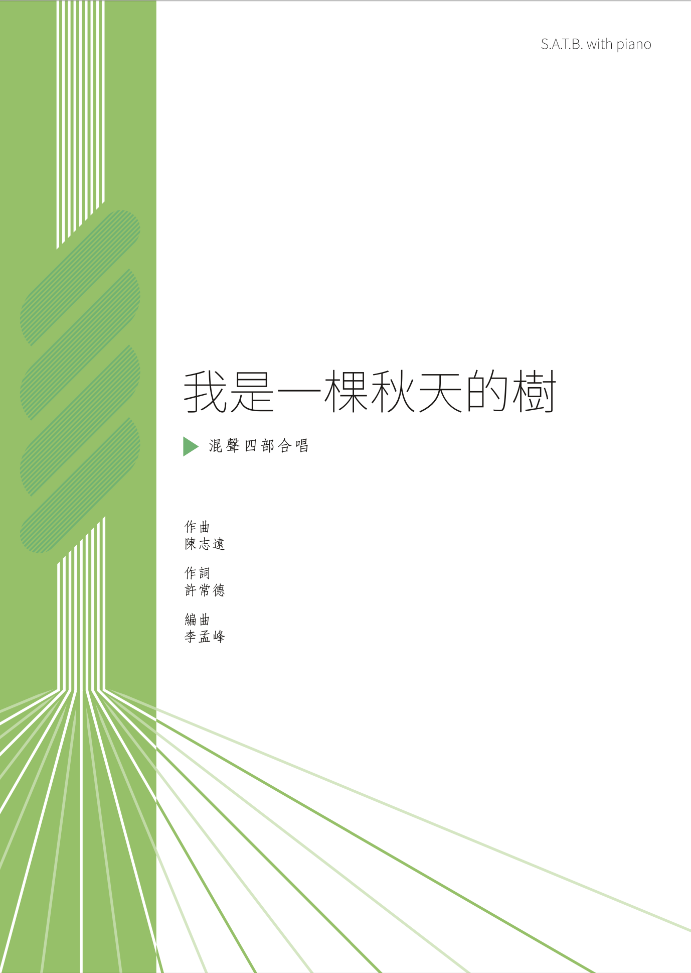 【混聲四部】《我是一棵秋天的樹》