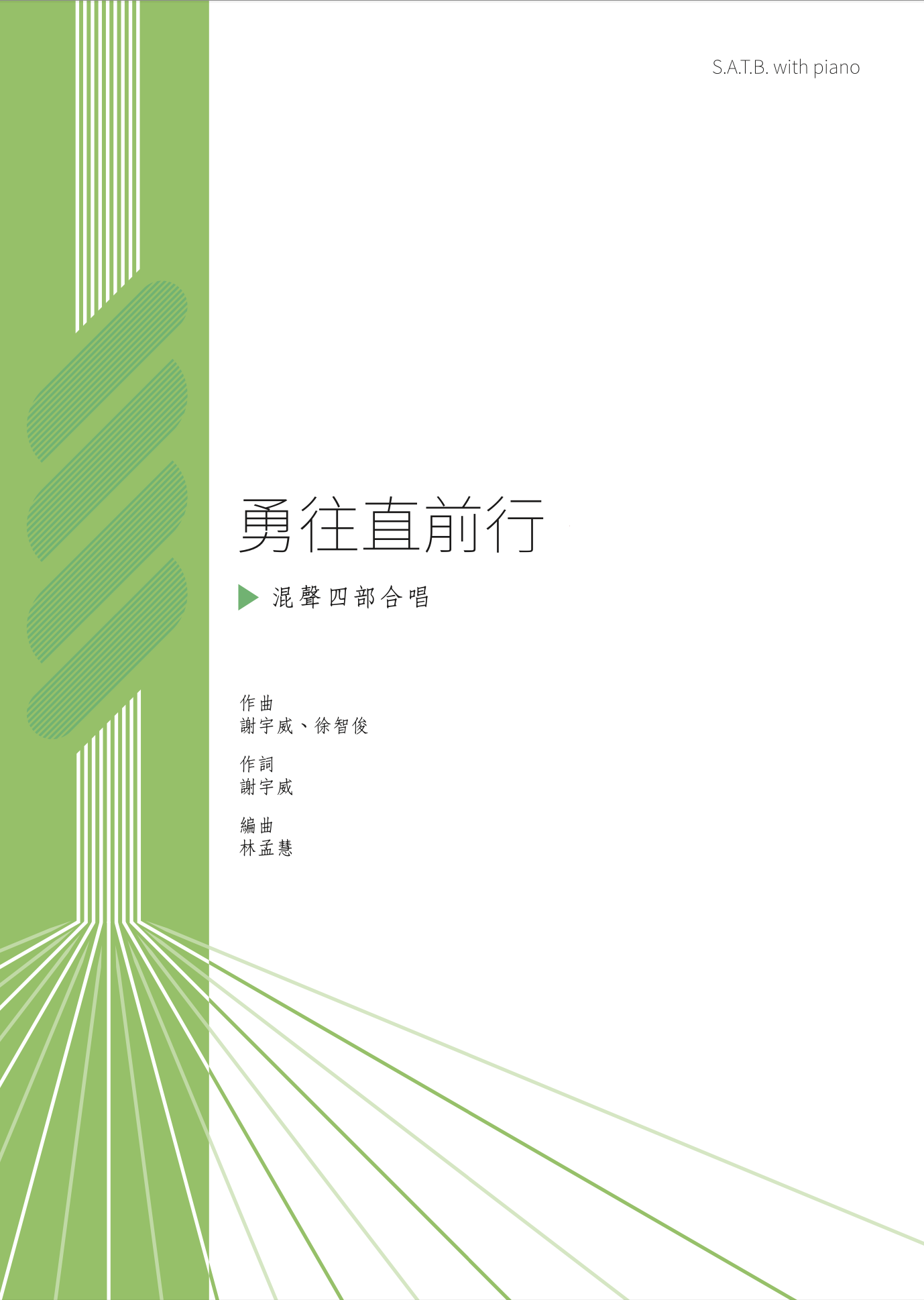 【混聲四部】《勇往直前行》