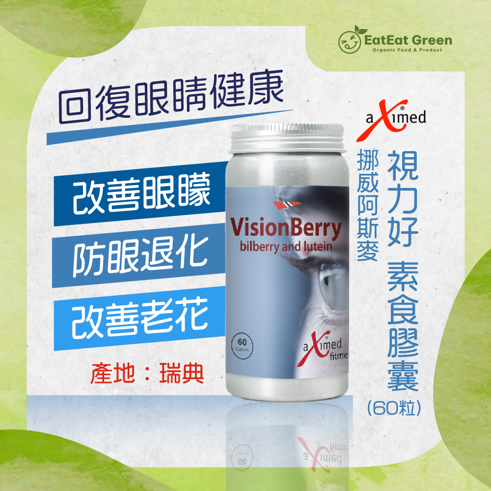挪威阿斯麥 - 視力好  (60粒) 素食膠囊