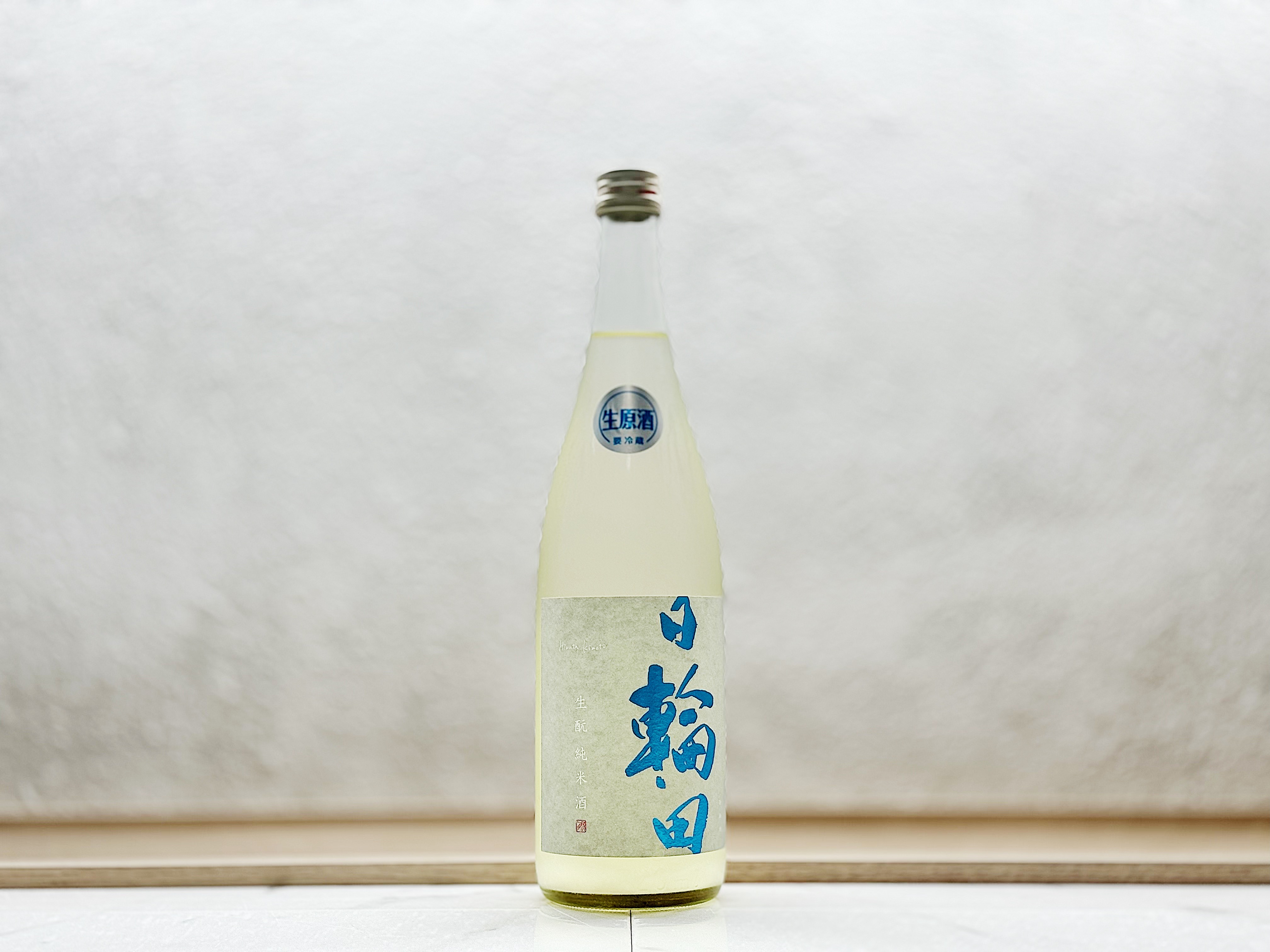 萩之鶴 日輪田 生酛 純米薄濁酒(うすにごり) 生原酒