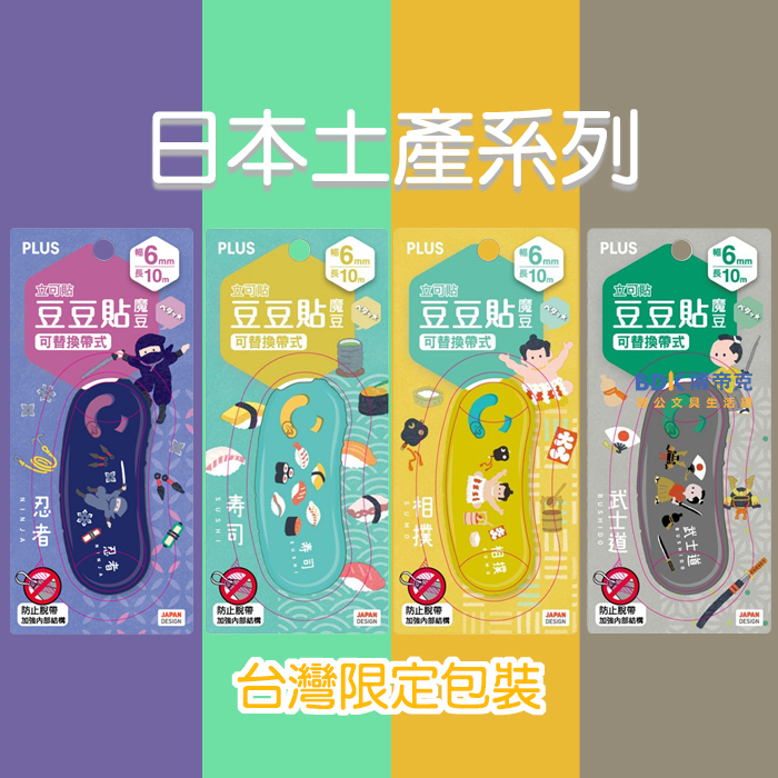 PLUS 台灣普樂士 日本土產系列 立可貼 豆豆貼 魔豆 TG-1110 限定版